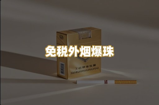 越代香烟系列