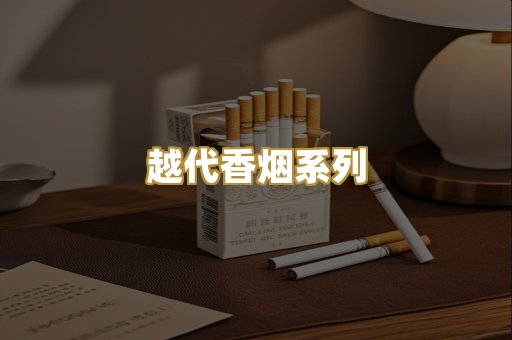 越代香烟系列